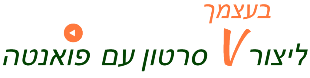 ליצור סרטון עם פואנטה4
