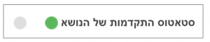סטאטוס התקדמות