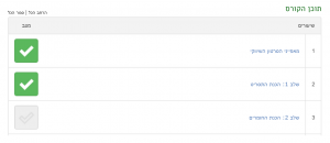 תוכן הקורס מסומן